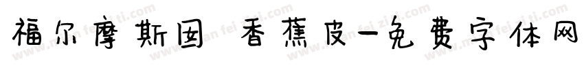 福尔摩斯囡 香蕉皮字体转换